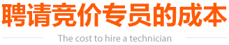 聘请竞价专员的成本