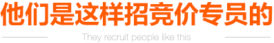 他们是这样招竞价专员的
