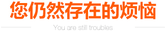 您仍然存在的烦恼