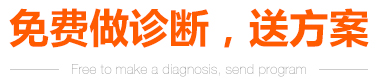免费做诊断，送方案